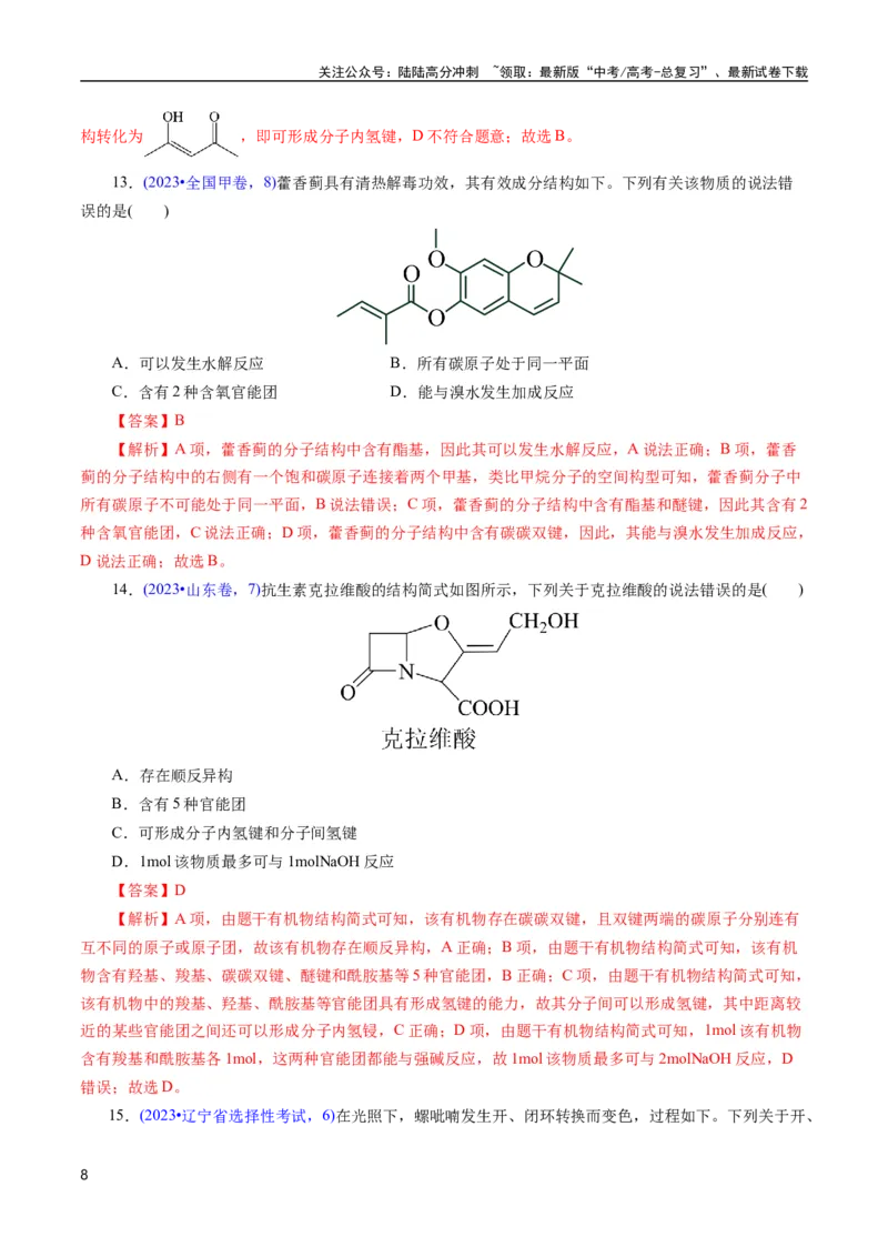 《专题63多官能团结构与性质(解析版)_05-化学-高考总复习_专项复习_2025年_十年（2015-2024）高考化学真题分类汇编（全国通用）》第8页预览