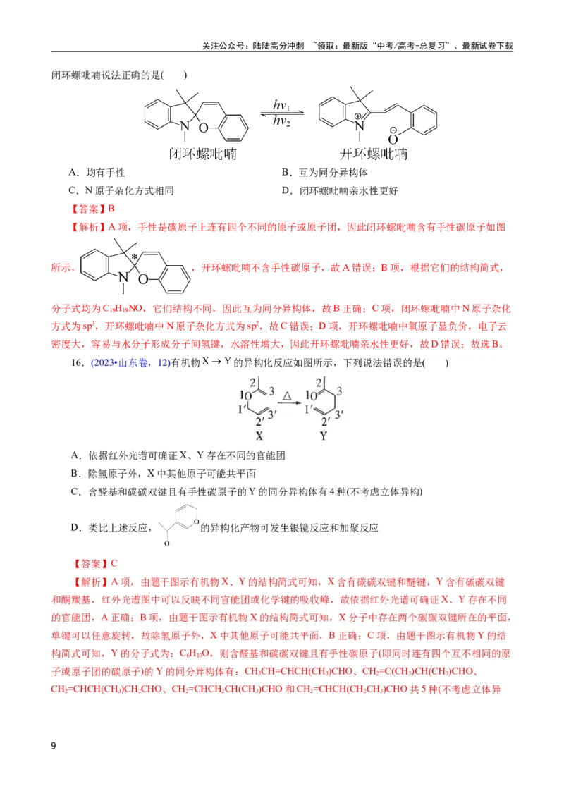 《专题63多官能团结构与性质(解析版)_05-化学-高考总复习_专项复习_2025年_十年（2015-2024）高考化学真题分类汇编（全国通用）》第9页预览
