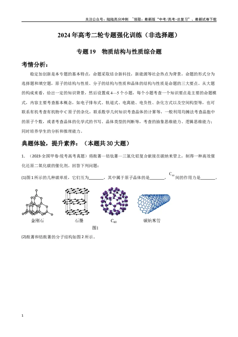《专题19物质结构与性质综合题-原卷版）_05-化学-高考总复习_二轮复习_2024年_2024年高考化学二轮专题强化训练习题试题练习全国_资料》第1页预览