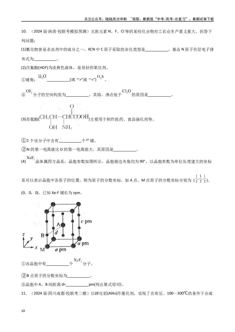 《专题19物质结构与性质综合题-原卷版）_05-化学-高考总复习_二轮复习_2024年_2024年高考化学二轮专题强化训练习题试题练习全国_资料》第10页预览