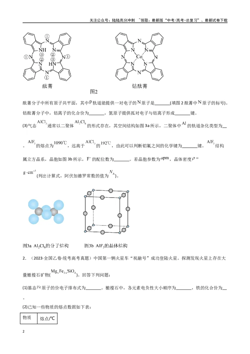 《专题19物质结构与性质综合题-原卷版）_05-化学-高考总复习_二轮复习_2024年_2024年高考化学二轮专题强化训练习题试题练习全国_资料》第2页预览