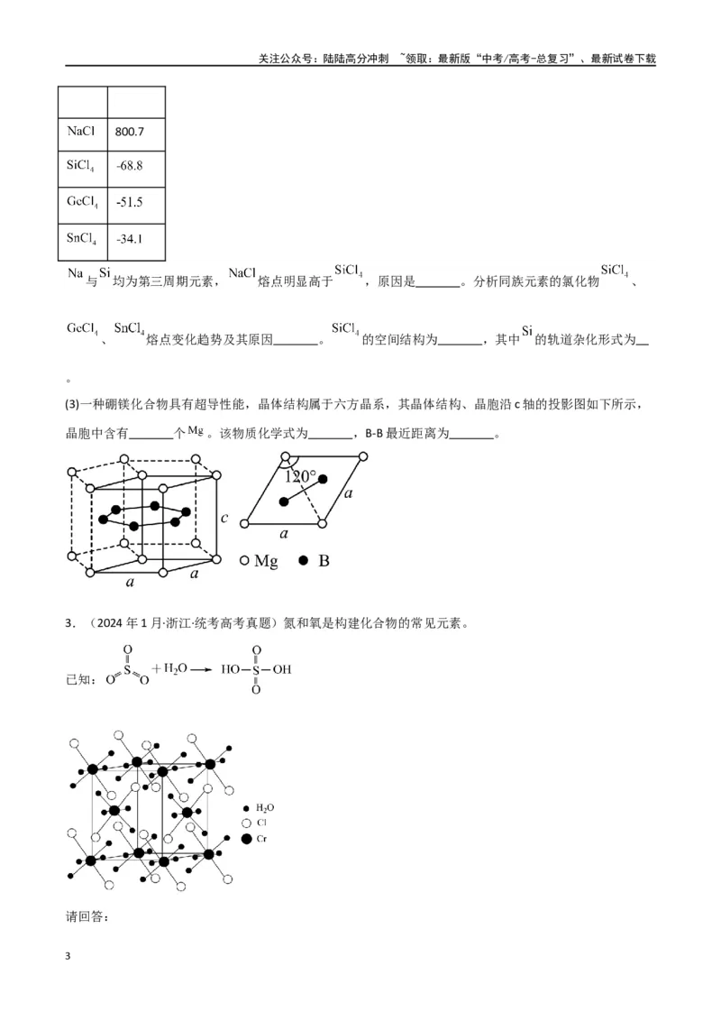 《专题19物质结构与性质综合题-原卷版）_05-化学-高考总复习_二轮复习_2024年_2024年高考化学二轮专题强化训练习题试题练习全国_资料》第3页预览
