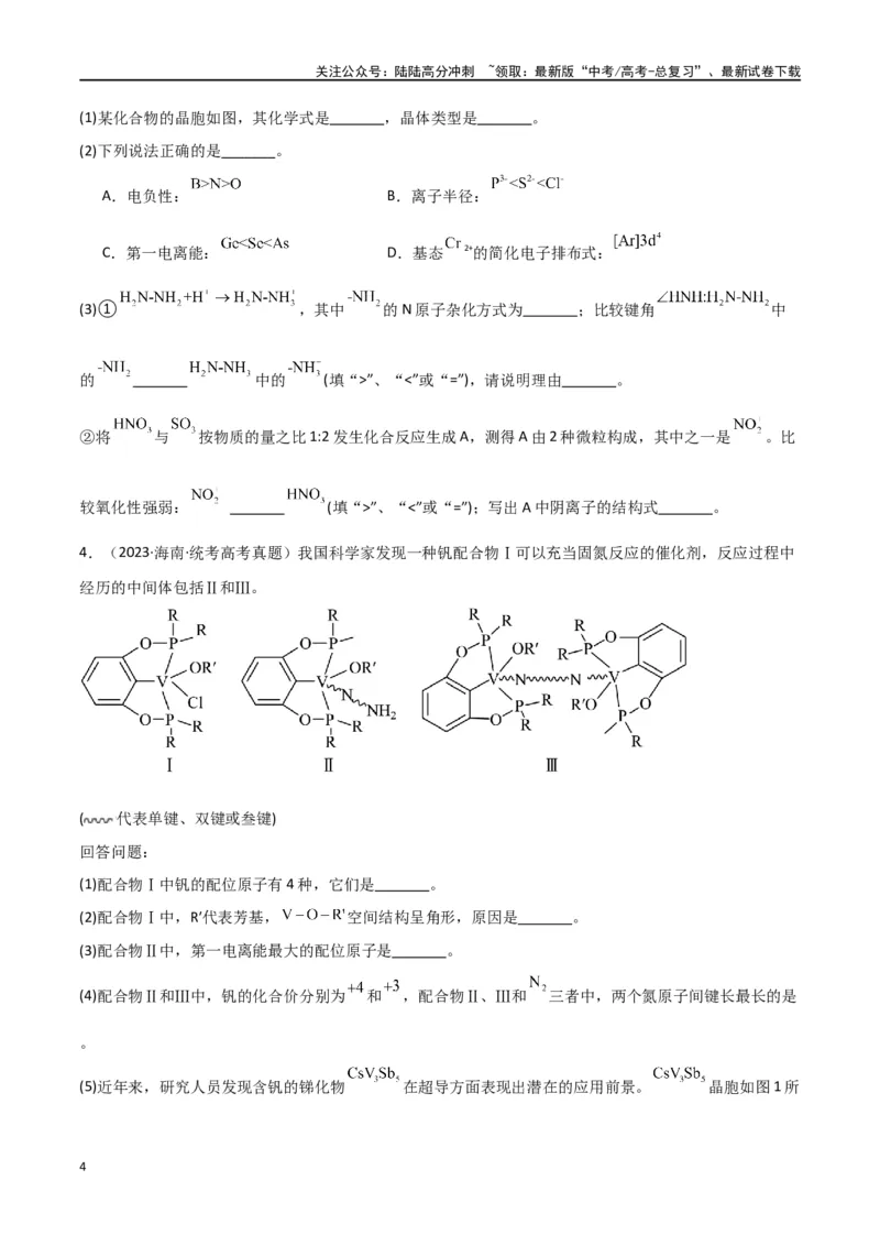 《专题19物质结构与性质综合题-原卷版）_05-化学-高考总复习_二轮复习_2024年_2024年高考化学二轮专题强化训练习题试题练习全国_资料》第4页预览