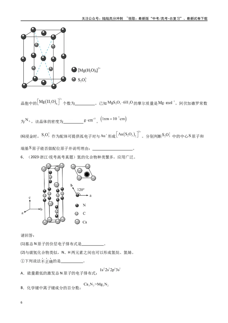 《专题19物质结构与性质综合题-原卷版）_05-化学-高考总复习_二轮复习_2024年_2024年高考化学二轮专题强化训练习题试题练习全国_资料》第6页预览