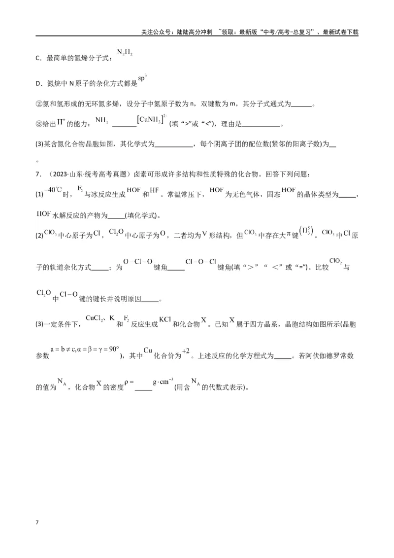 《专题19物质结构与性质综合题-原卷版）_05-化学-高考总复习_二轮复习_2024年_2024年高考化学二轮专题强化训练习题试题练习全国_资料》第7页预览