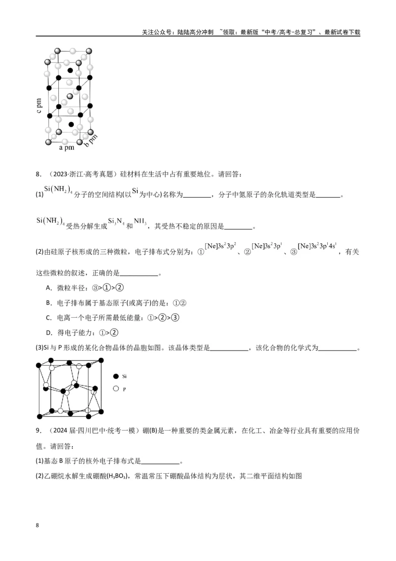 《专题19物质结构与性质综合题-原卷版）_05-化学-高考总复习_二轮复习_2024年_2024年高考化学二轮专题强化训练习题试题练习全国_资料》第8页预览