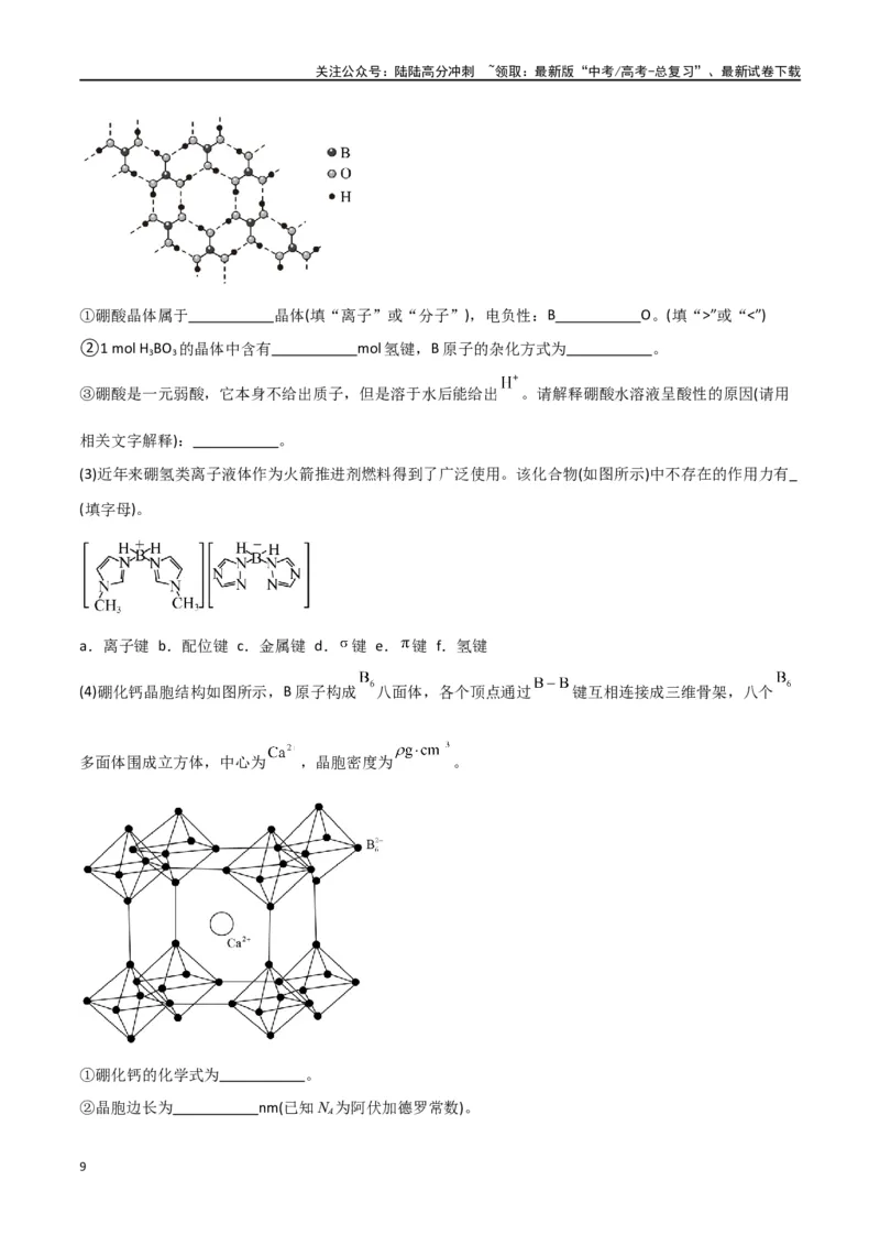 《专题19物质结构与性质综合题-原卷版）_05-化学-高考总复习_二轮复习_2024年_2024年高考化学二轮专题强化训练习题试题练习全国_资料》第9页预览
