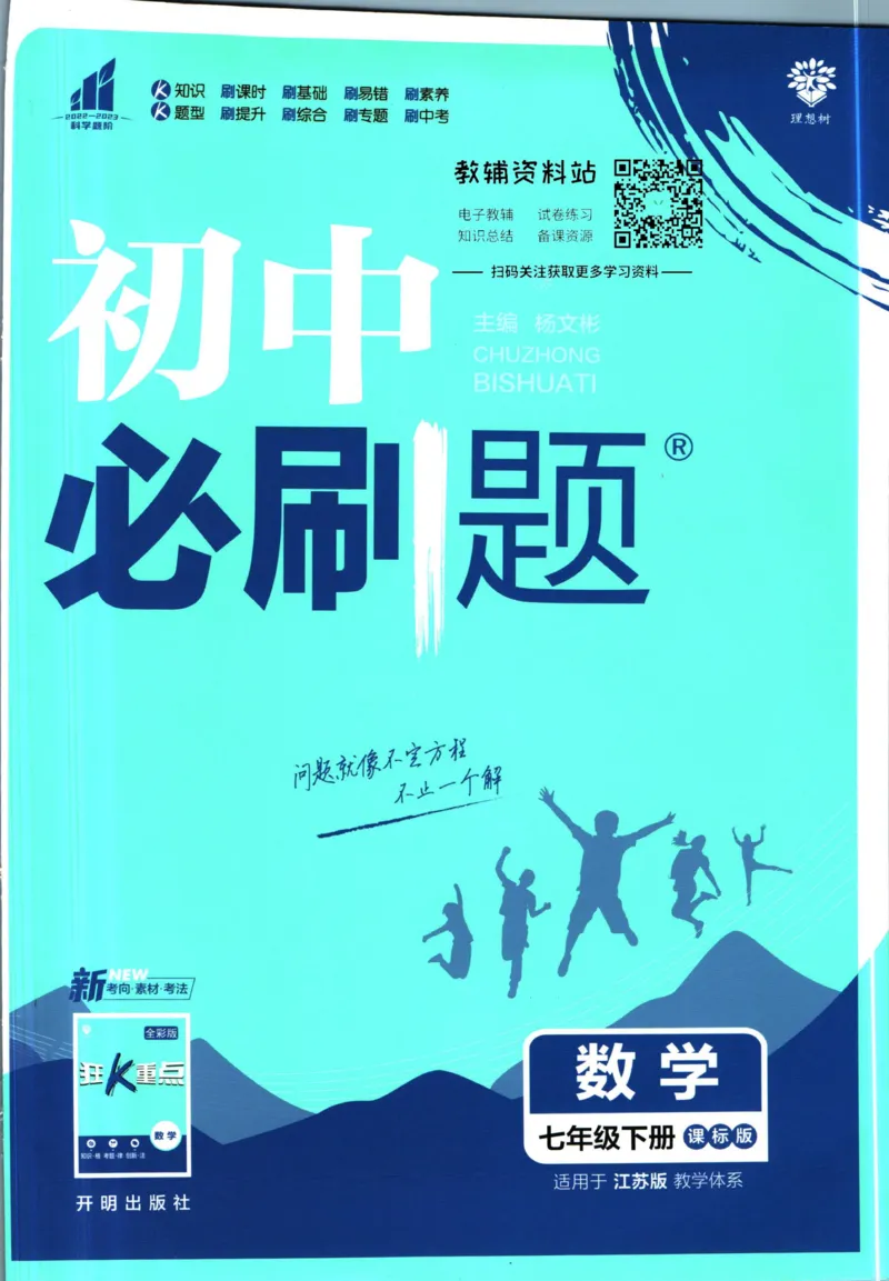 《初中必刷题七年级下册数学苏教版_2、2025初中必刷题合集_初中必刷题23+24+25上册_2023版》第1页预览