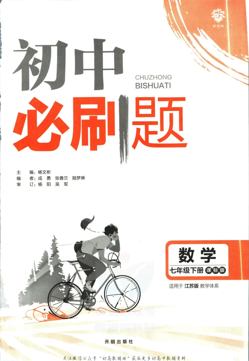 《初中必刷题七年级下册数学苏教版_2、2025初中必刷题合集_初中必刷题23+24+25上册_2023版》第3页预览