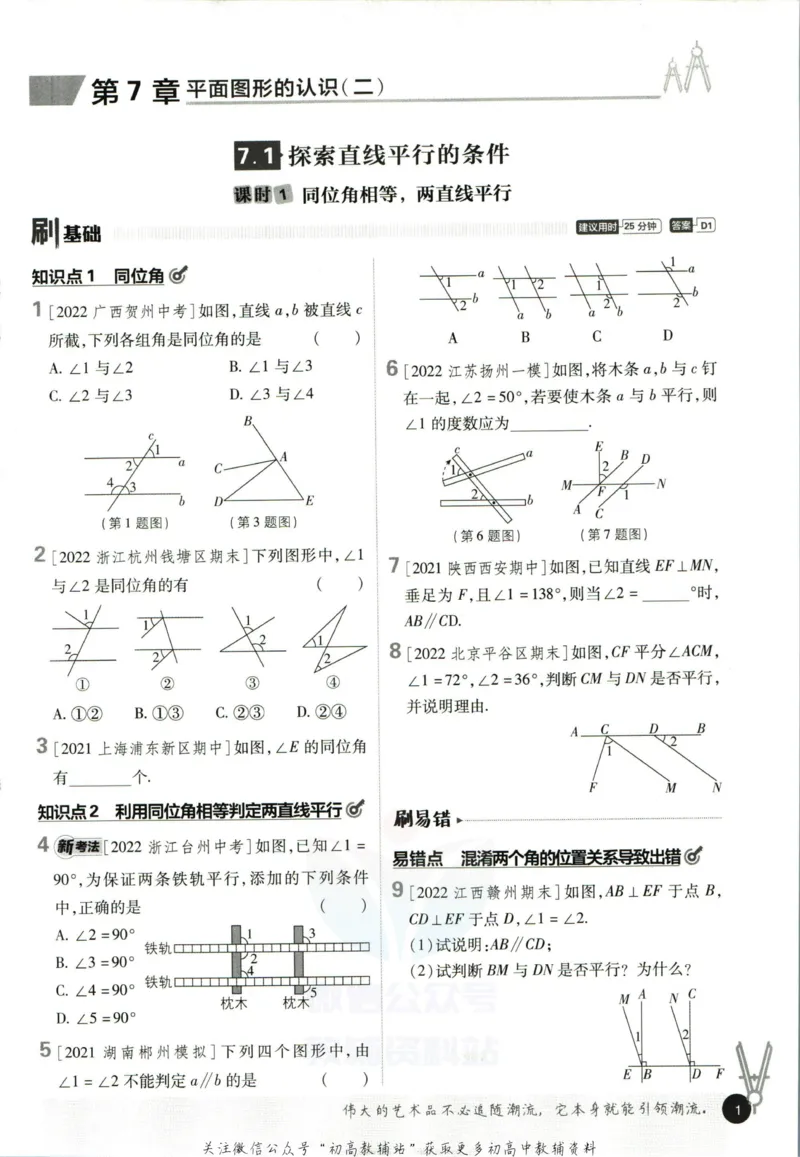 《初中必刷题七年级下册数学苏教版_2、2025初中必刷题合集_初中必刷题23+24+25上册_2023版》第9页预览