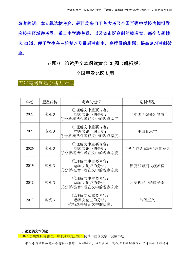 《专题01论述类文本阅读精选20题（全国甲卷区专用）-（教师版）_专项复习_2024年_2023年高考语文重点题型终极预测_资料_全国甲卷区专用》第1页预览