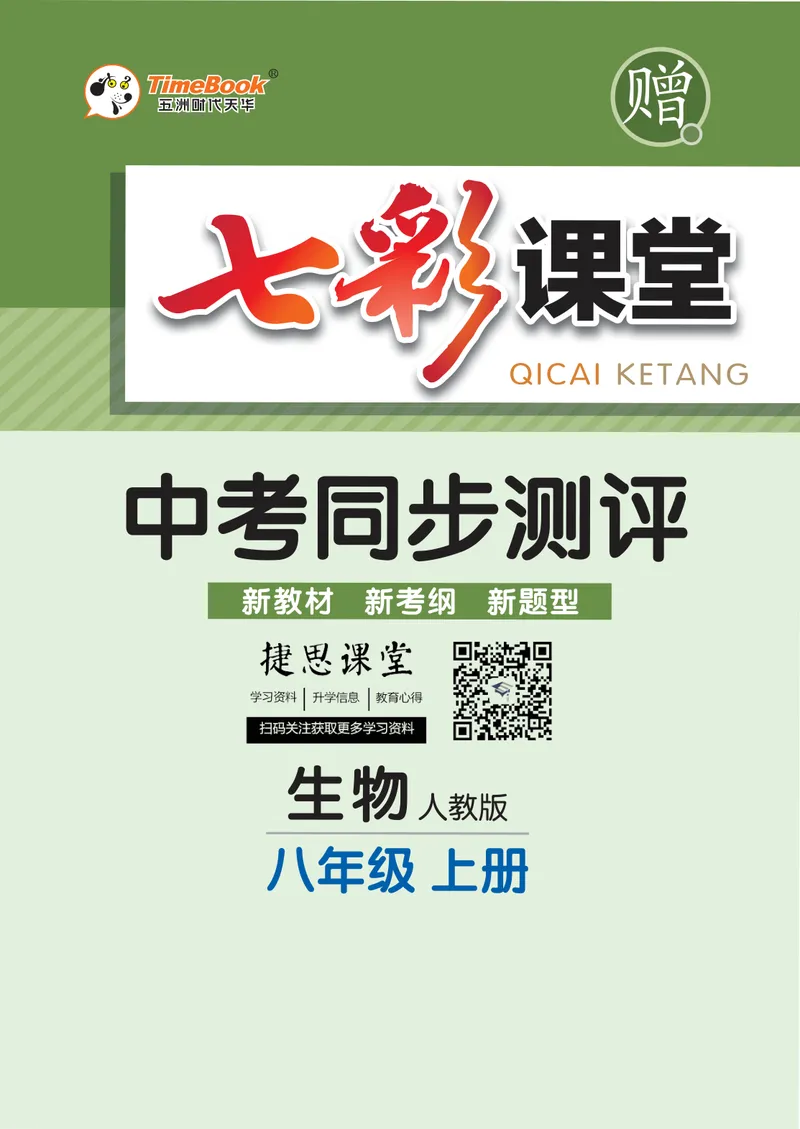 《七彩课堂八年级上册生物人教版同步测评_初中789年级全科目《七彩课堂》各版本_初中生物_同步测评》第1页预览