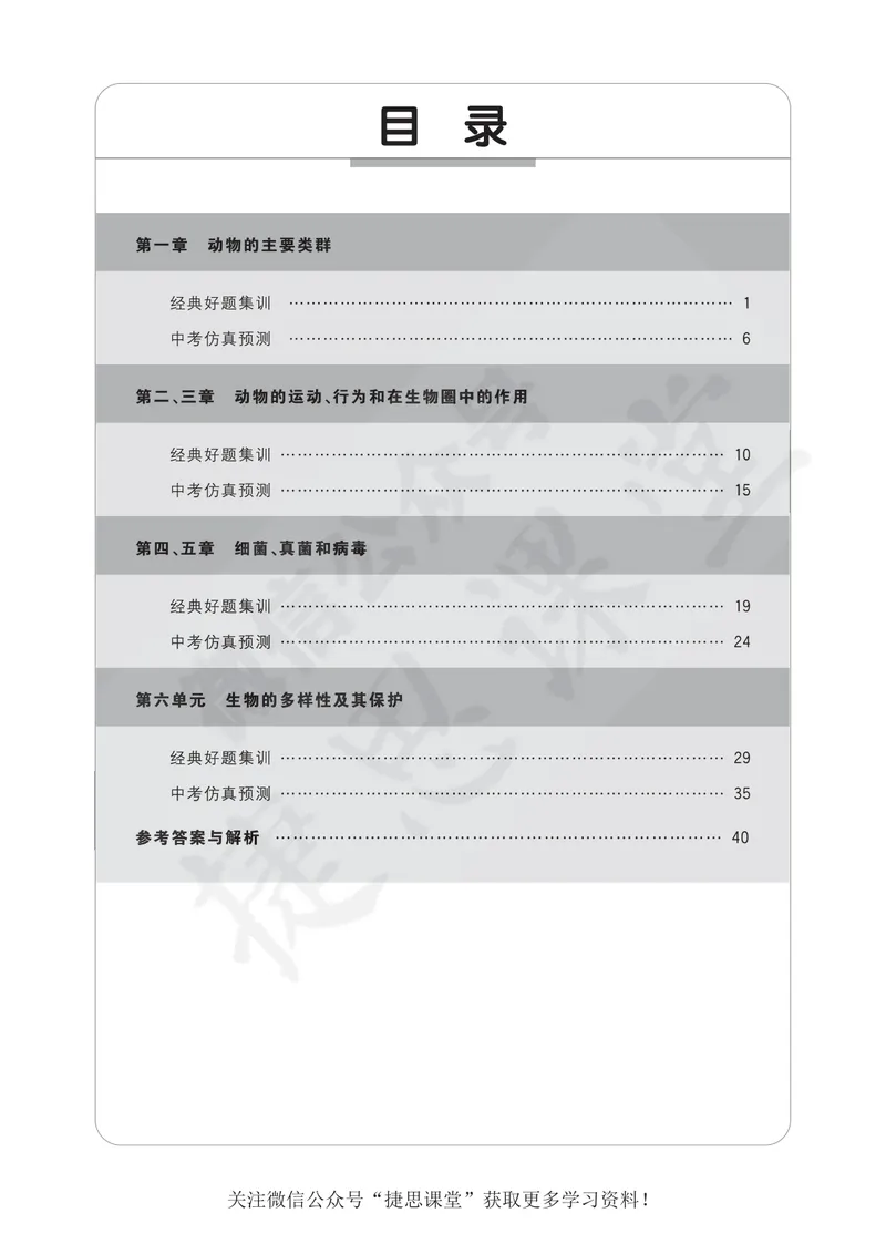 《七彩课堂八年级上册生物人教版同步测评_初中789年级全科目《七彩课堂》各版本_初中生物_同步测评》第2页预览