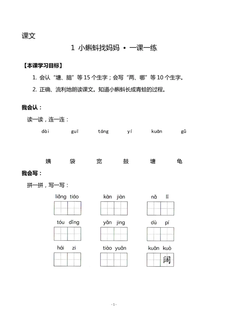 《二年级语文上册全册一课一练_小学1-6年级全科全套_1-6年级全科上册_二年级_语文_语文二上一课一练（2）》第1页预览