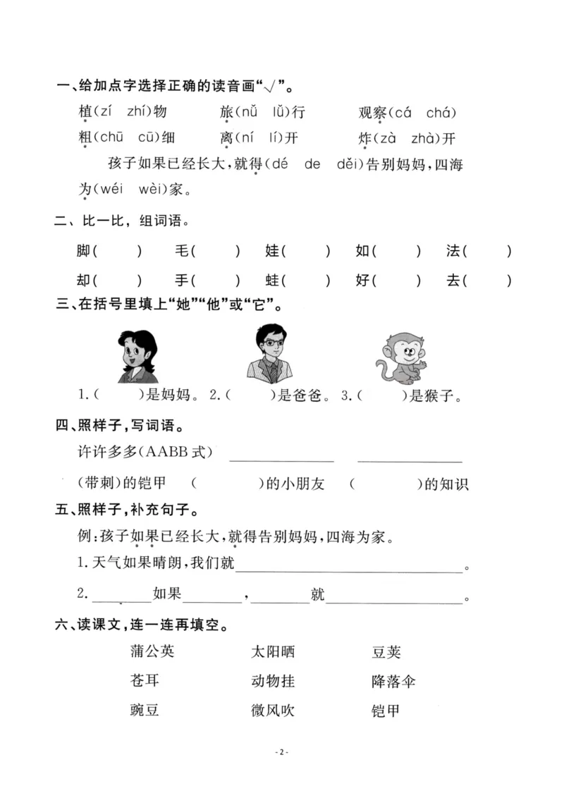 《二年级语文上册全册一课一练_小学1-6年级全科全套_1-6年级全科上册_二年级_语文_语文二上一课一练（2）》第7页预览