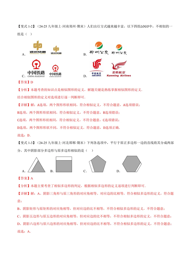 《专题3.3相似图形、相似三角形的判定(讲义)(解析版)_2026语数英7-9年级上《举一反三系列》多版本_2026《初中数学•举一反三系列》9上多版本_2026《初中数学•举一反三系列》9上(湘教)》第4页预览