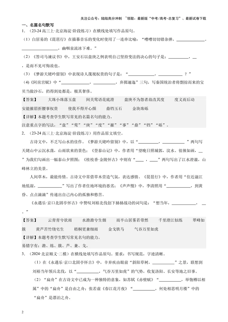 《专题05名句名篇默写40题（情景默写）（北京专用）-（解析版）_专项复习_2024年_2024年高考语文重点题型终极预测_资料_1-资料》第2页预览