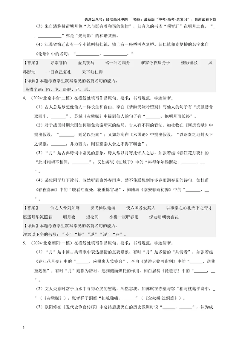 《专题05名句名篇默写40题（情景默写）（北京专用）-（解析版）_专项复习_2024年_2024年高考语文重点题型终极预测_资料_1-资料》第3页预览