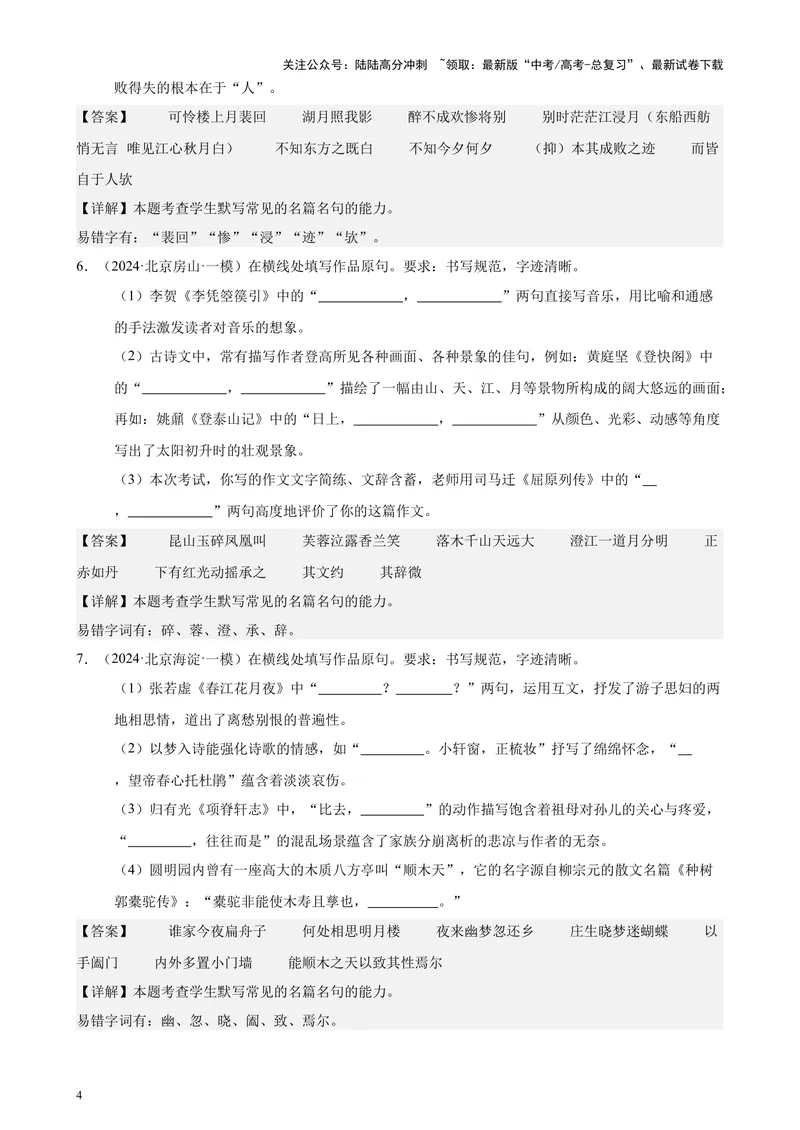 《专题05名句名篇默写40题（情景默写）（北京专用）-（解析版）_专项复习_2024年_2024年高考语文重点题型终极预测_资料_1-资料》第4页预览
