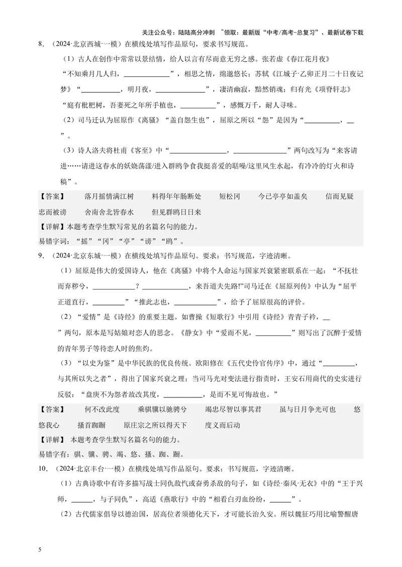 《专题05名句名篇默写40题（情景默写）（北京专用）-（解析版）_专项复习_2024年_2024年高考语文重点题型终极预测_资料_1-资料》第5页预览