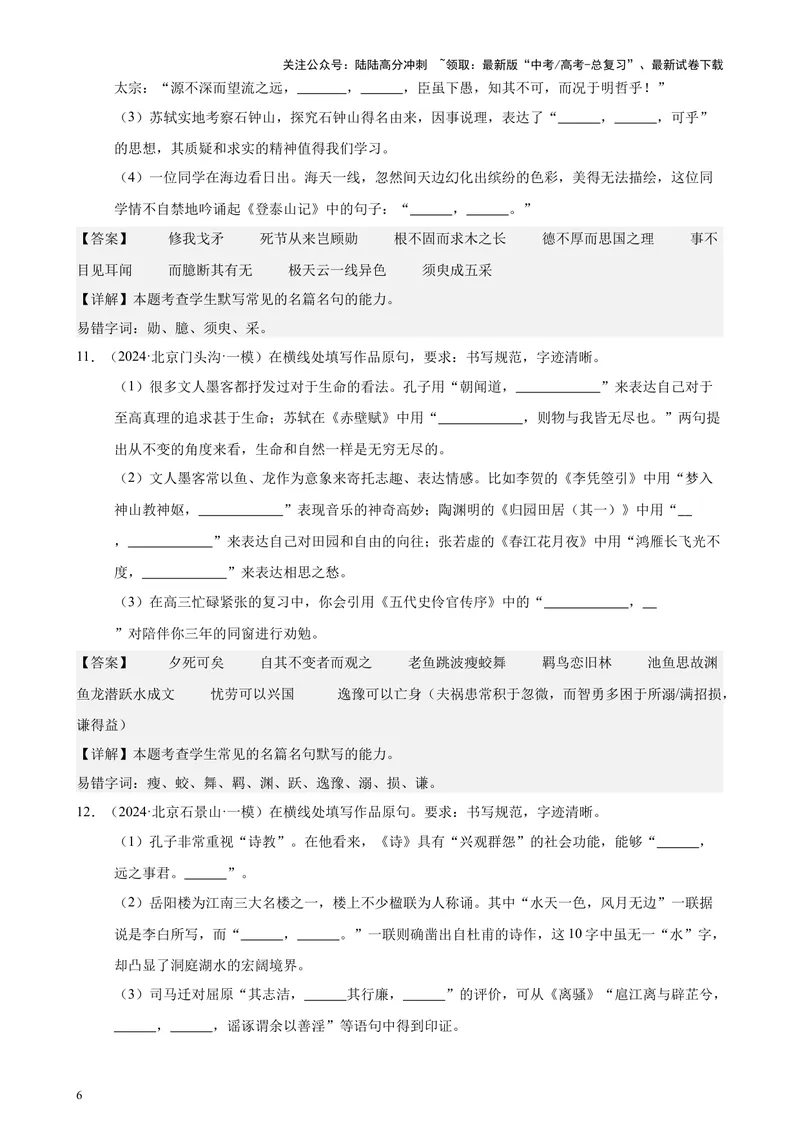 《专题05名句名篇默写40题（情景默写）（北京专用）-（解析版）_专项复习_2024年_2024年高考语文重点题型终极预测_资料_1-资料》第6页预览