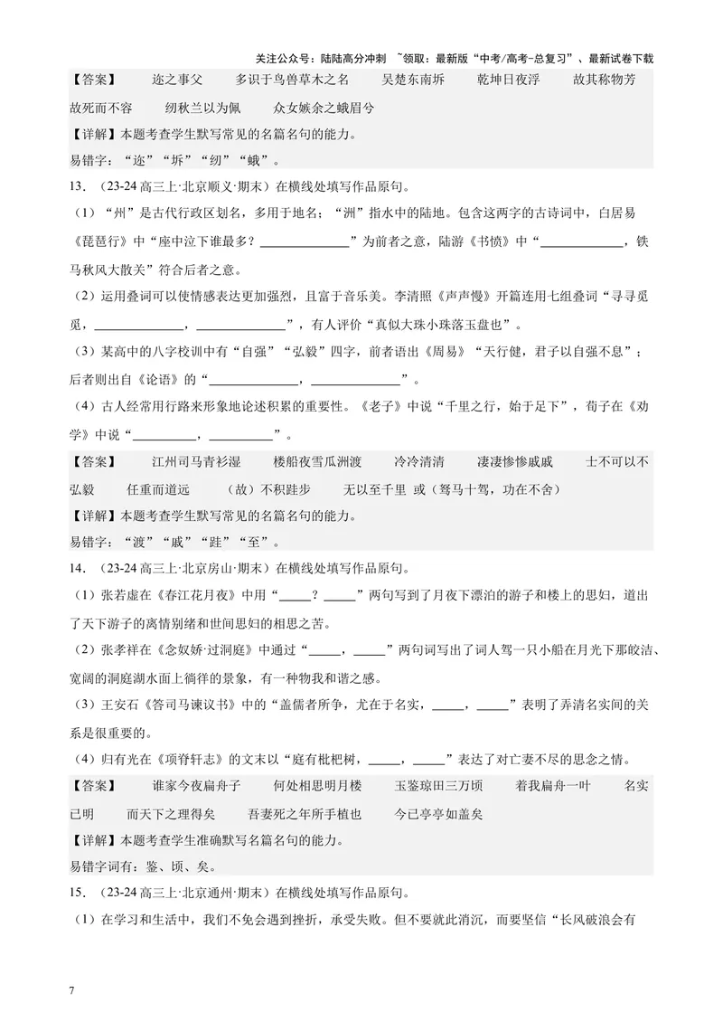 《专题05名句名篇默写40题（情景默写）（北京专用）-（解析版）_专项复习_2024年_2024年高考语文重点题型终极预测_资料_1-资料》第7页预览