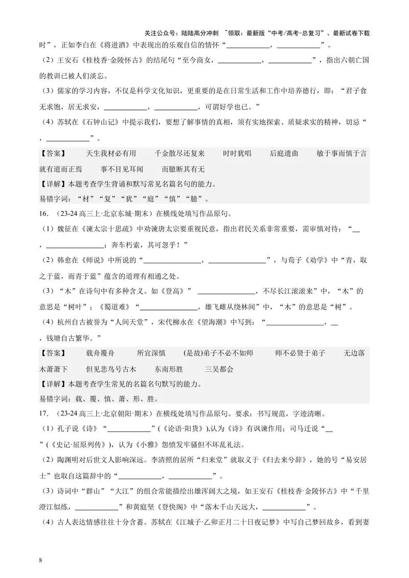 《专题05名句名篇默写40题（情景默写）（北京专用）-（解析版）_专项复习_2024年_2024年高考语文重点题型终极预测_资料_1-资料》第8页预览