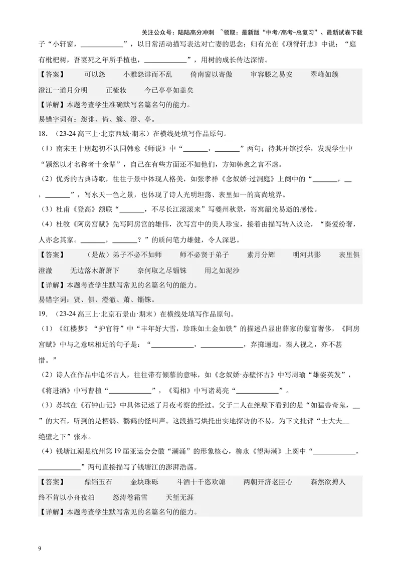《专题05名句名篇默写40题（情景默写）（北京专用）-（解析版）_专项复习_2024年_2024年高考语文重点题型终极预测_资料_1-资料》第9页预览