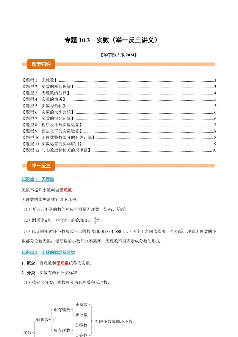《专题10.3实数(讲义)(原卷版)_2026语数英7-9年级上《举一反三系列》多版本_2026《初中数学•举一反三系列》8上多版本_2026《初中数学•举一反三系列》8上(华东师大)_专题10.3实数(讲义)》第1页预览