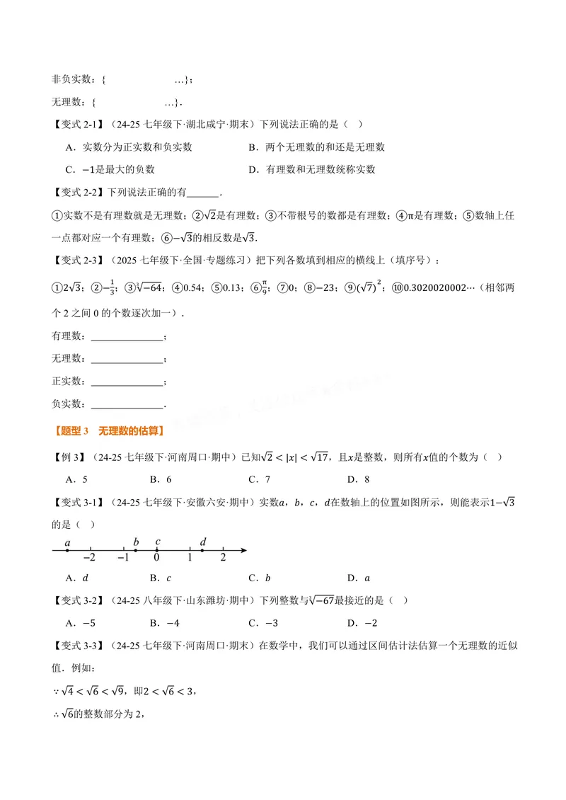 《专题10.3实数(讲义)(原卷版)_2026语数英7-9年级上《举一反三系列》多版本_2026《初中数学•举一反三系列》8上多版本_2026《初中数学•举一反三系列》8上(华东师大)_专题10.3实数(讲义)》第4页预览