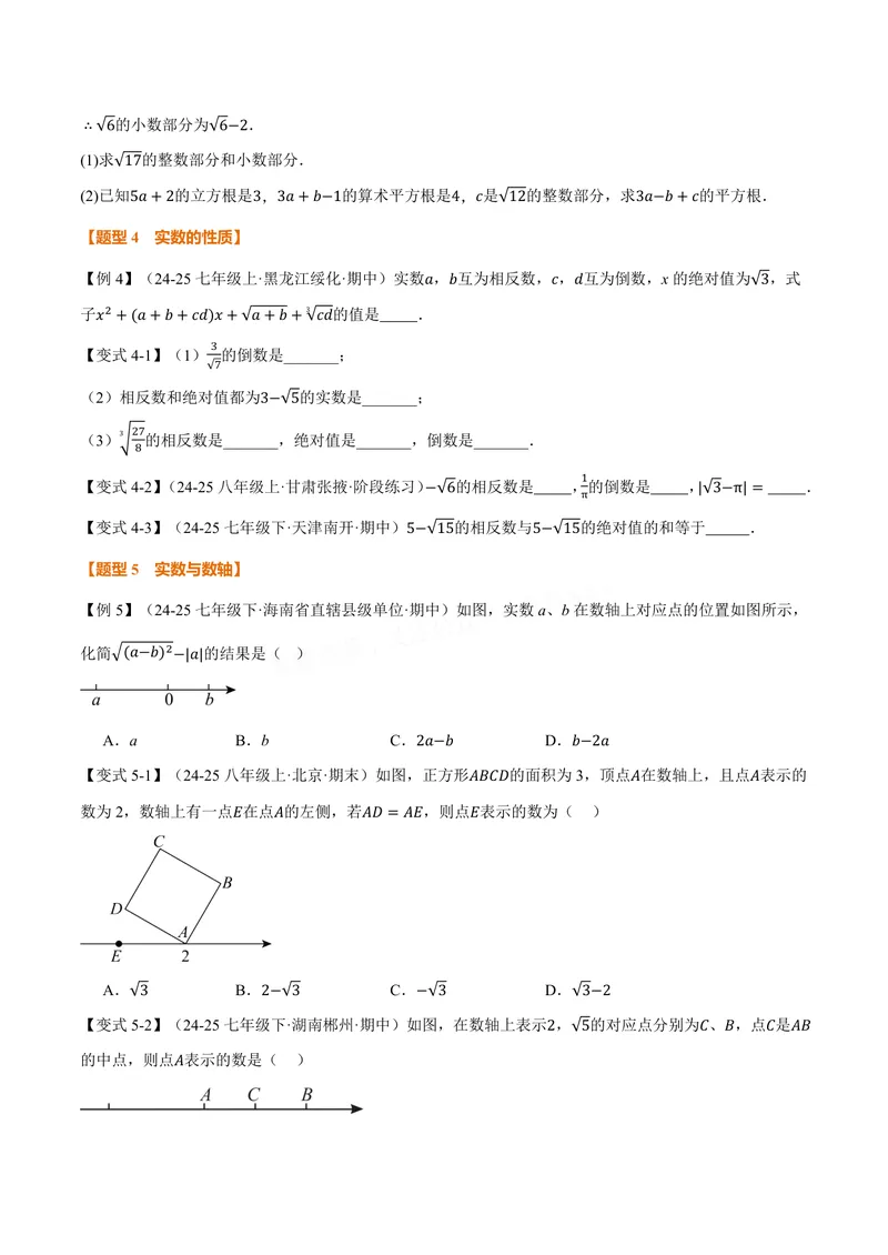 《专题10.3实数(讲义)(原卷版)_2026语数英7-9年级上《举一反三系列》多版本_2026《初中数学•举一反三系列》8上多版本_2026《初中数学•举一反三系列》8上(华东师大)_专题10.3实数(讲义)》第5页预览