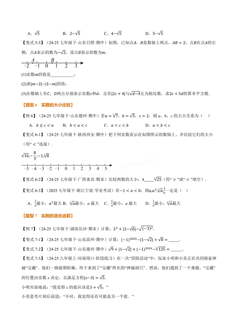 《专题10.3实数(讲义)(原卷版)_2026语数英7-9年级上《举一反三系列》多版本_2026《初中数学•举一反三系列》8上多版本_2026《初中数学•举一反三系列》8上(华东师大)_专题10.3实数(讲义)》第6页预览