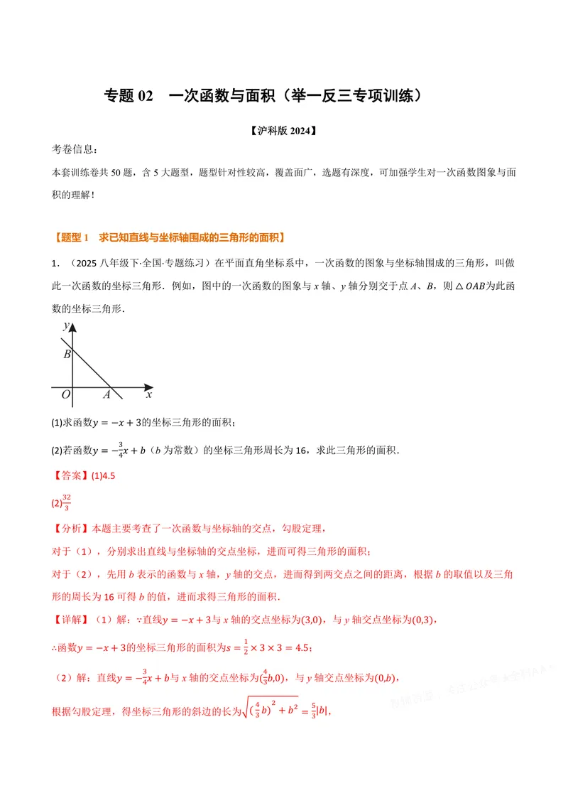 《专题02一次函数与面积(50题)(专项训练)(解析版)_2026语数英7-9年级上《举一反三系列》多版本_2026《初中数学•举一反三系列》8上多版本_2026《初中数学•举一反三系列》8上(沪科)》第1页预览