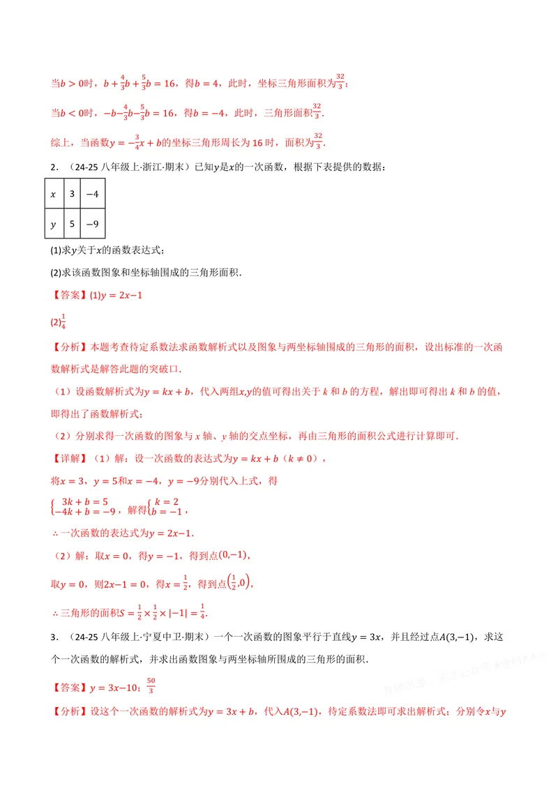 《专题02一次函数与面积(50题)(专项训练)(解析版)_2026语数英7-9年级上《举一反三系列》多版本_2026《初中数学•举一反三系列》8上多版本_2026《初中数学•举一反三系列》8上(沪科)》第2页预览
