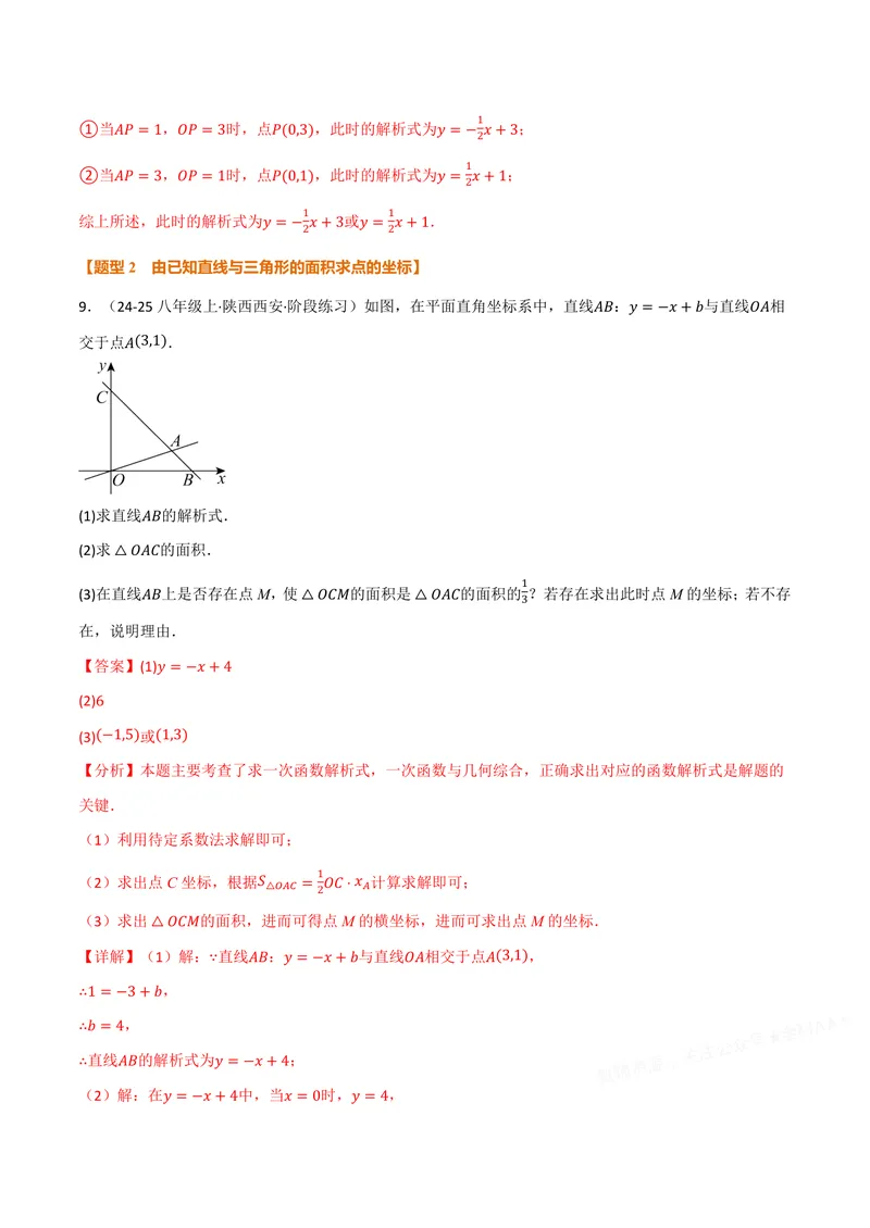 《专题02一次函数与面积(50题)(专项训练)(解析版)_2026语数英7-9年级上《举一反三系列》多版本_2026《初中数学•举一反三系列》8上多版本_2026《初中数学•举一反三系列》8上(沪科)》第9页预览