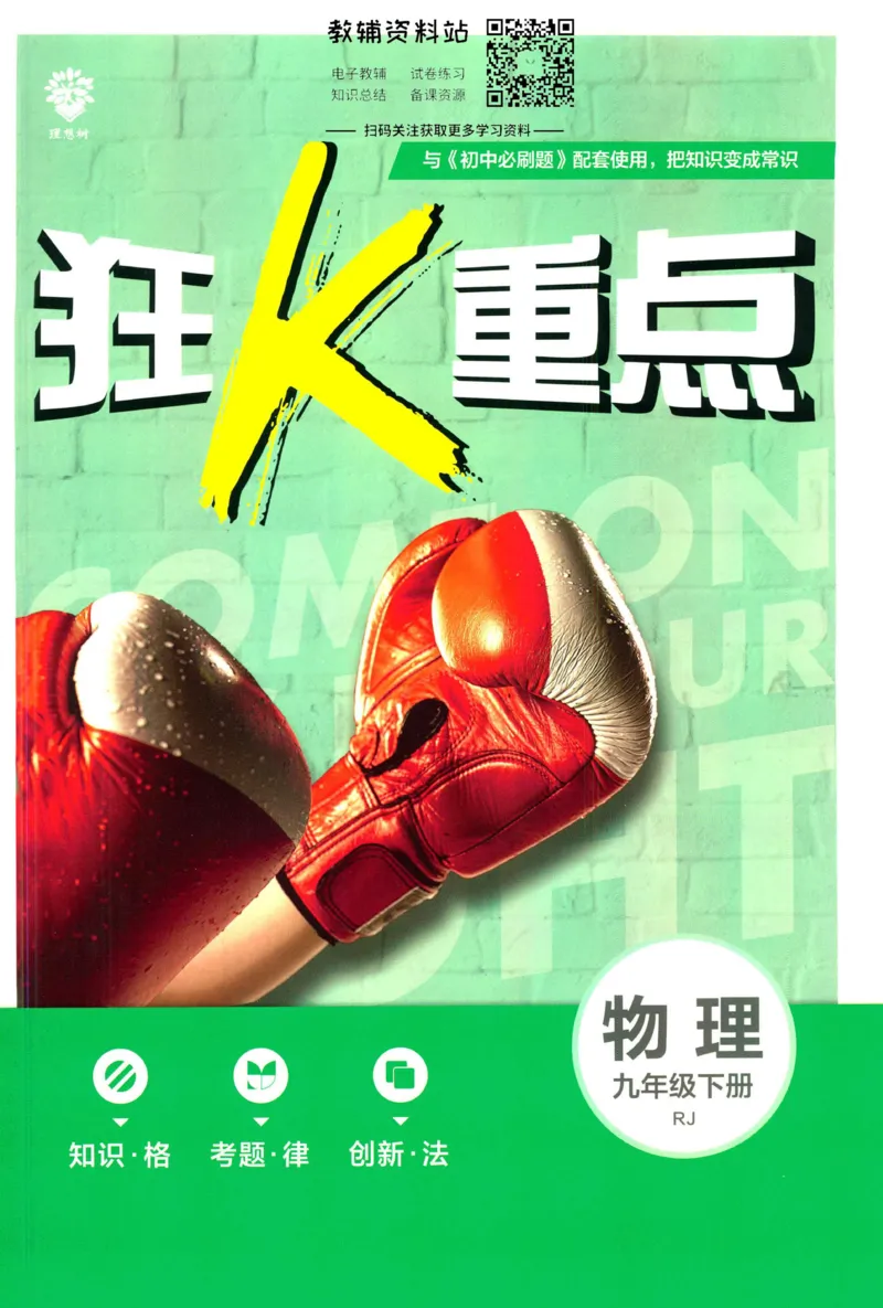 《初中必刷题九年级下册物理人教版狂K重点_2、2025初中必刷题合集_初中必刷题23+24+25上册_2023版》第1页预览