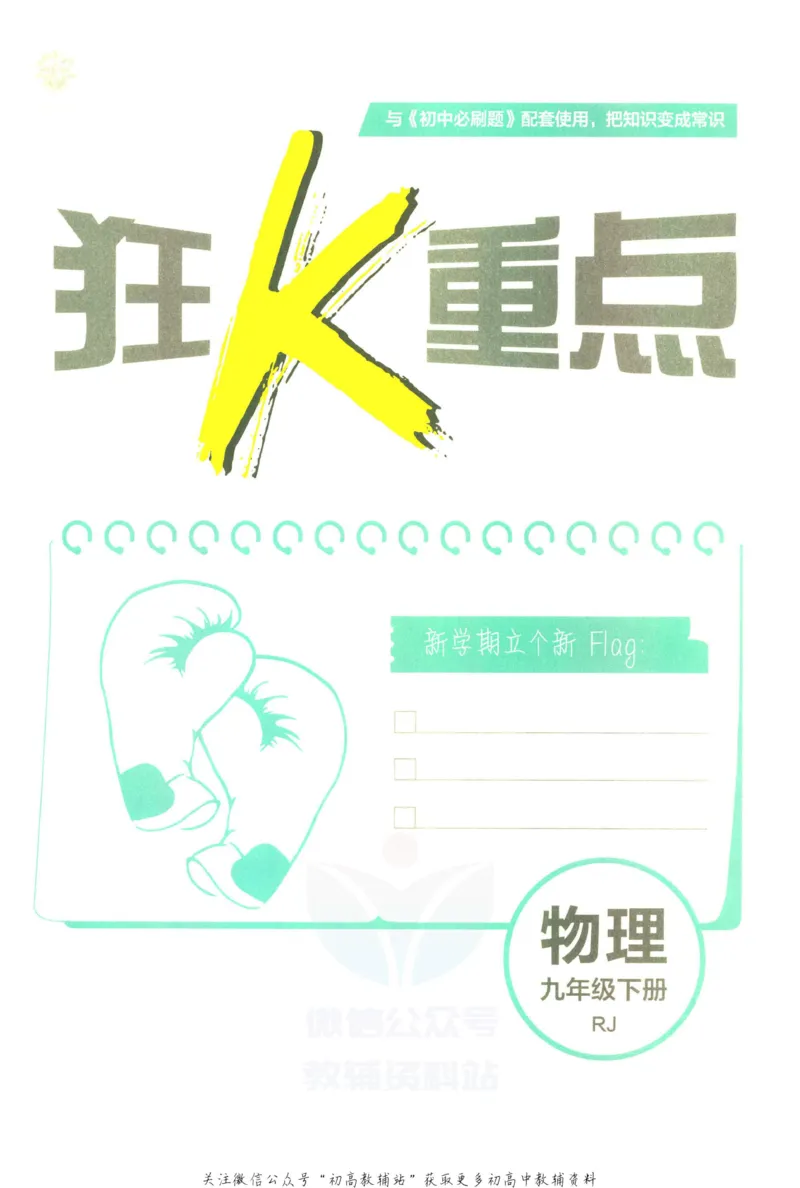 《初中必刷题九年级下册物理人教版狂K重点_2、2025初中必刷题合集_初中必刷题23+24+25上册_2023版》第3页预览