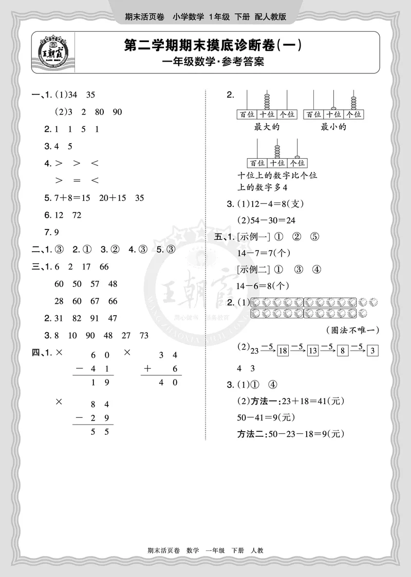《2026年（下册）1年级数学人教版期末摸底诊断卷（一）答案_小初高学习资料合集（每天更新）_2026春数学《王朝霞期末摸底诊断卷》1-6年级下册人教版》第1页预览