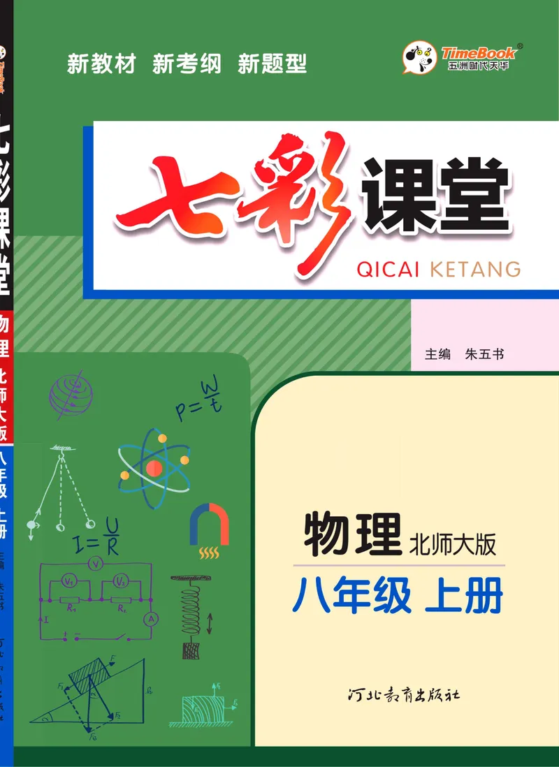 《七彩课堂八年级上册物理北师版学生用书_初中789年级全科目《七彩课堂》各版本_初中物理_北师大_学生用书》第1页预览