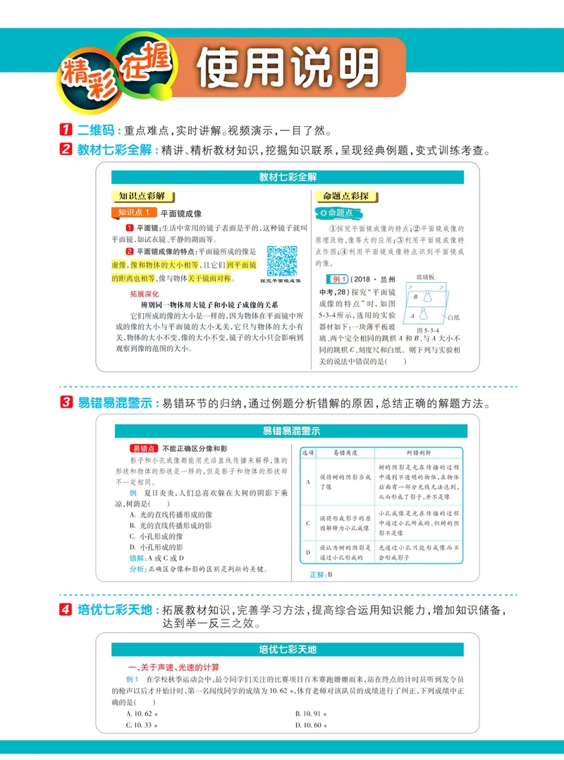 《七彩课堂八年级上册物理北师版学生用书_初中789年级全科目《七彩课堂》各版本_初中物理_北师大_学生用书》第4页预览
