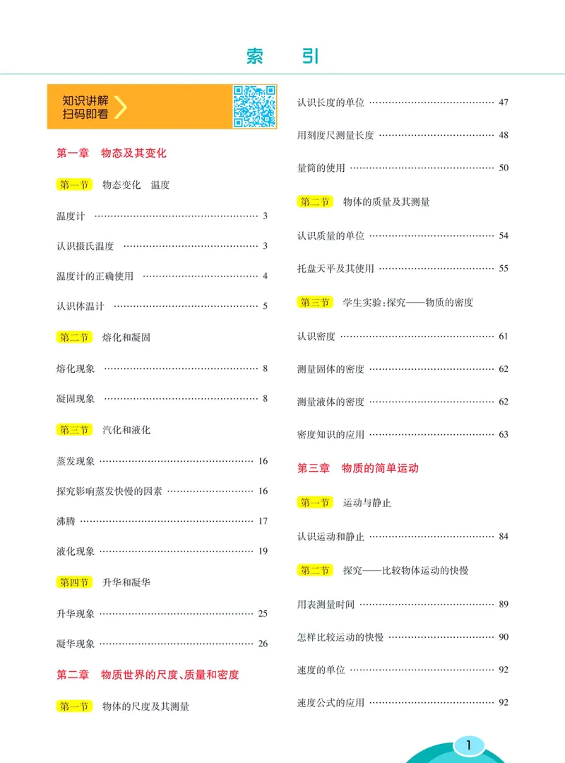 《七彩课堂八年级上册物理北师版学生用书_初中789年级全科目《七彩课堂》各版本_初中物理_北师大_学生用书》第7页预览