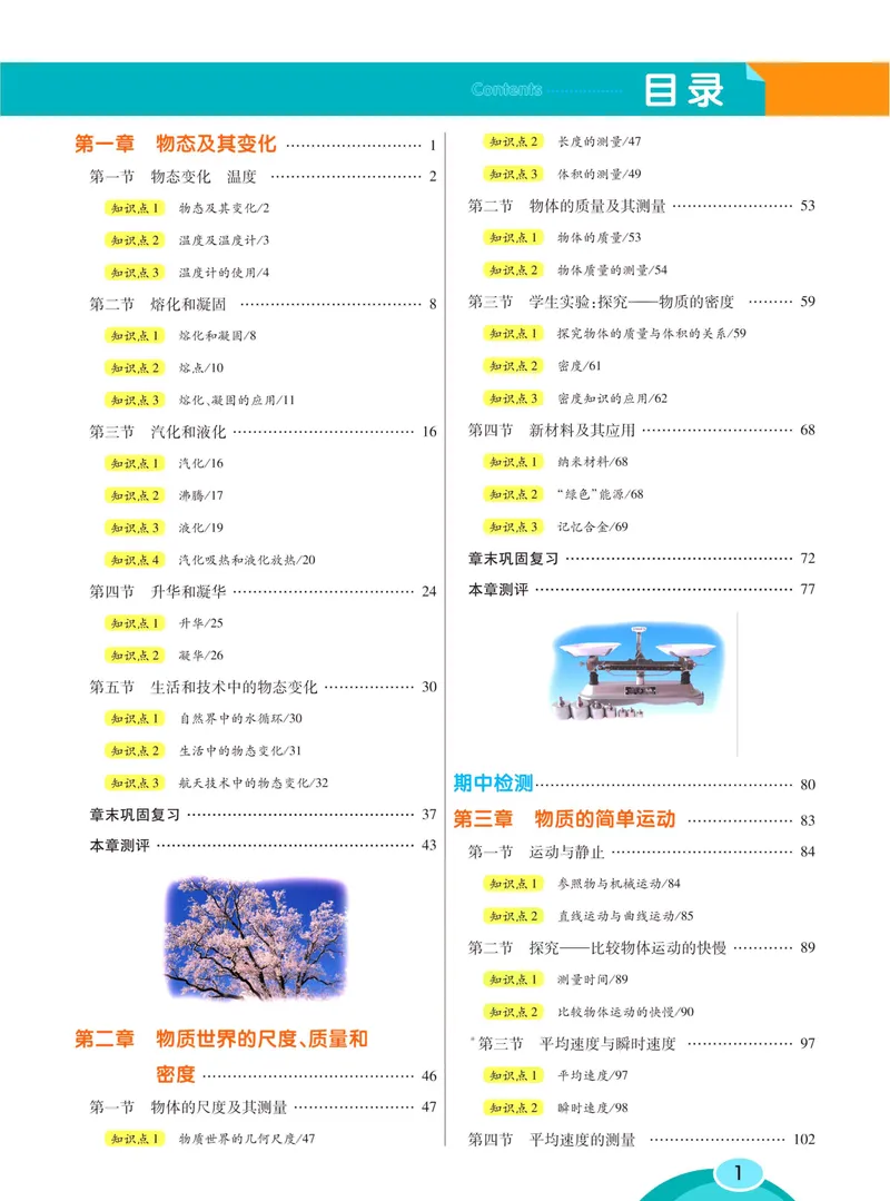 《七彩课堂八年级上册物理北师版学生用书_初中789年级全科目《七彩课堂》各版本_初中物理_北师大_学生用书》第9页预览