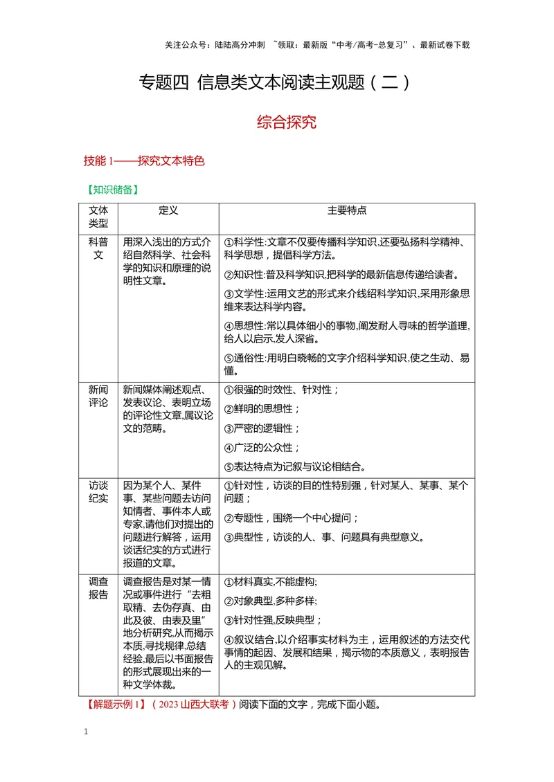 《专题04信息类文本阅读4突破客观题（二）-（原卷版）_二轮复习_2024年_2024年高考语文二轮专题讲练_资料》第1页预览