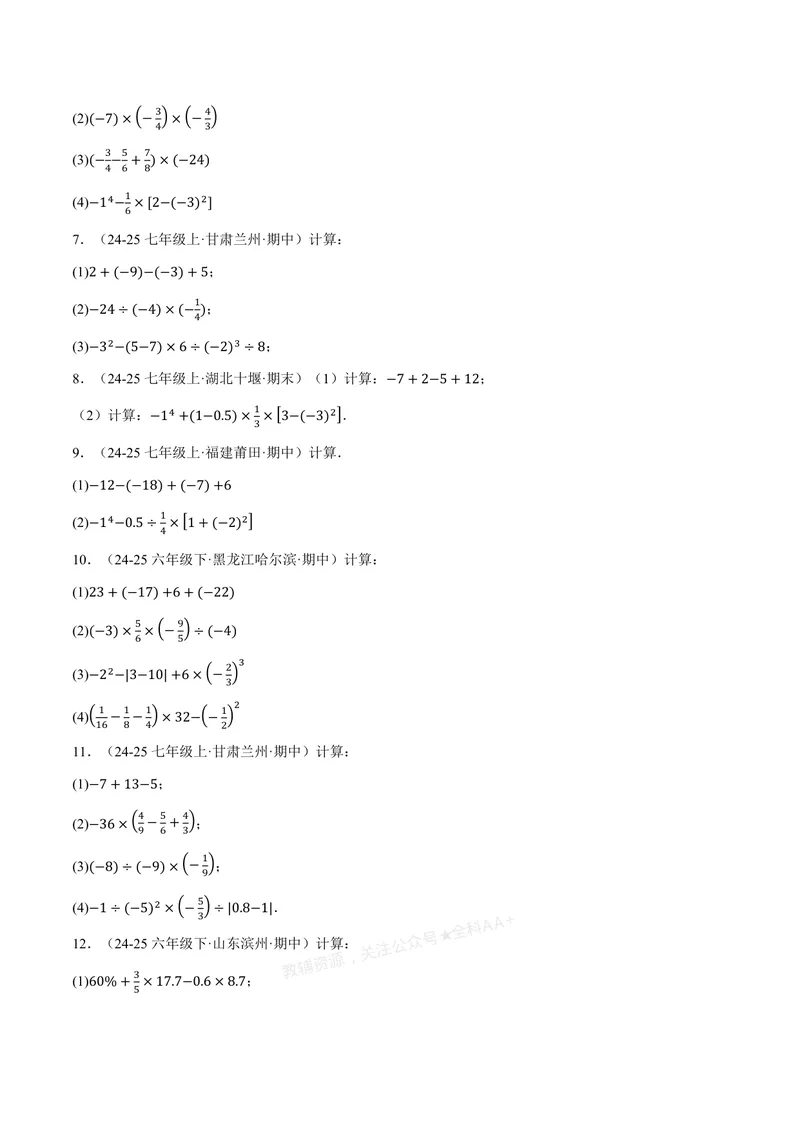 《专题01有理数的混合运算(100题)(专项训练)(原卷版)_2026语数英7-9年级上《举一反三系列》多版本_2026《初中数学•举一反三系列》7上多版本_2026《初中数学•举一反三系列》7上(浙教)》第2页预览
