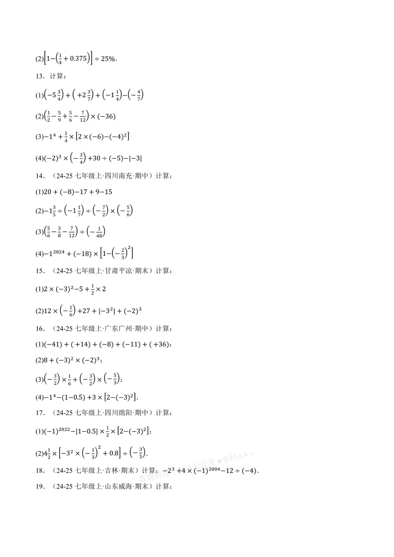 《专题01有理数的混合运算(100题)(专项训练)(原卷版)_2026语数英7-9年级上《举一反三系列》多版本_2026《初中数学•举一反三系列》7上多版本_2026《初中数学•举一反三系列》7上(浙教)》第3页预览