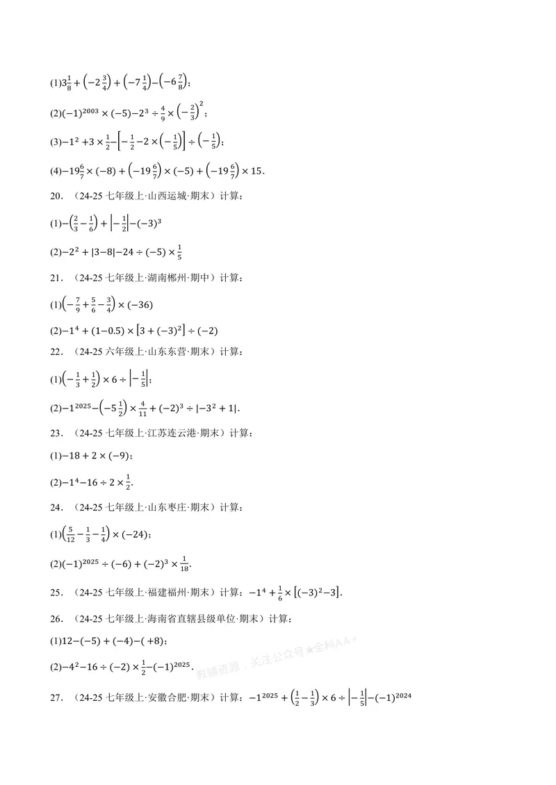 《专题01有理数的混合运算(100题)(专项训练)(原卷版)_2026语数英7-9年级上《举一反三系列》多版本_2026《初中数学•举一反三系列》7上多版本_2026《初中数学•举一反三系列》7上(浙教)》第4页预览