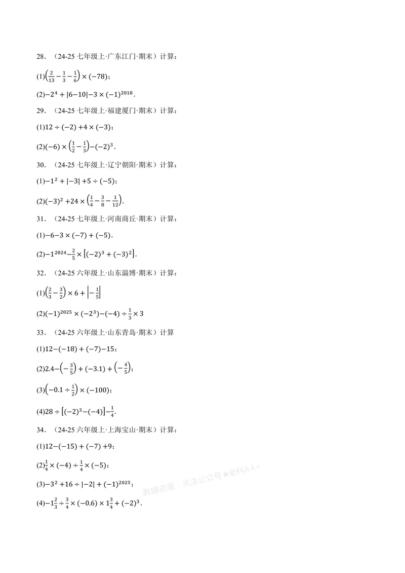 《专题01有理数的混合运算(100题)(专项训练)(原卷版)_2026语数英7-9年级上《举一反三系列》多版本_2026《初中数学•举一反三系列》7上多版本_2026《初中数学•举一反三系列》7上(浙教)》第5页预览
