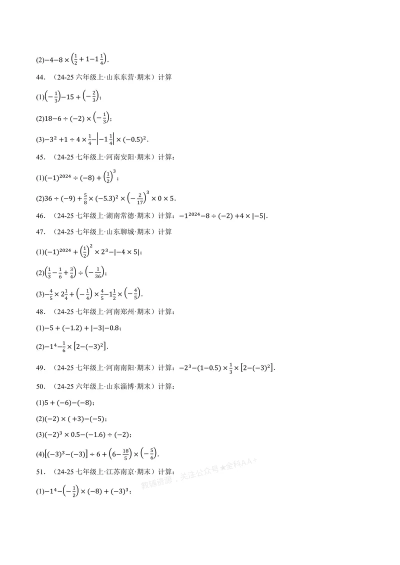 《专题01有理数的混合运算(100题)(专项训练)(原卷版)_2026语数英7-9年级上《举一反三系列》多版本_2026《初中数学•举一反三系列》7上多版本_2026《初中数学•举一反三系列》7上(浙教)》第7页预览