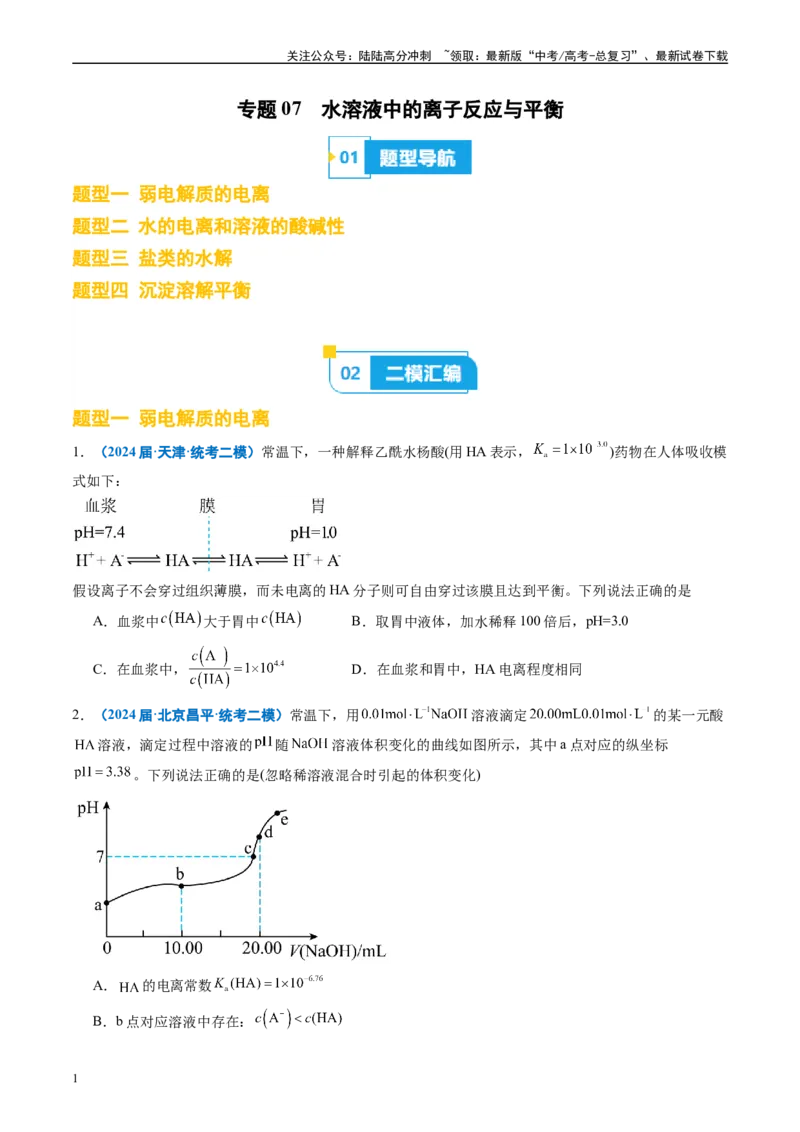 《专题07水溶液中的离子反应与平衡（原卷版）_05-化学-高考总复习_专项复习_2025年_2024年高考二模试题分类汇编化学全国通用》第1页预览