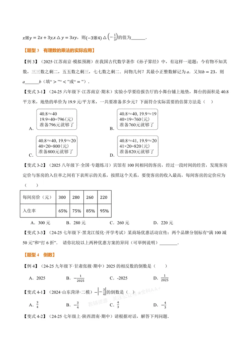 《专题2.2有理数的乘法与除法(讲义)(原卷版)_2026语数英7-9年级上《举一反三系列》多版本_2026《初中数学•举一反三系列》7上多版本_2026《初中数学•举一反三系列》7上(浙教)》第4页预览